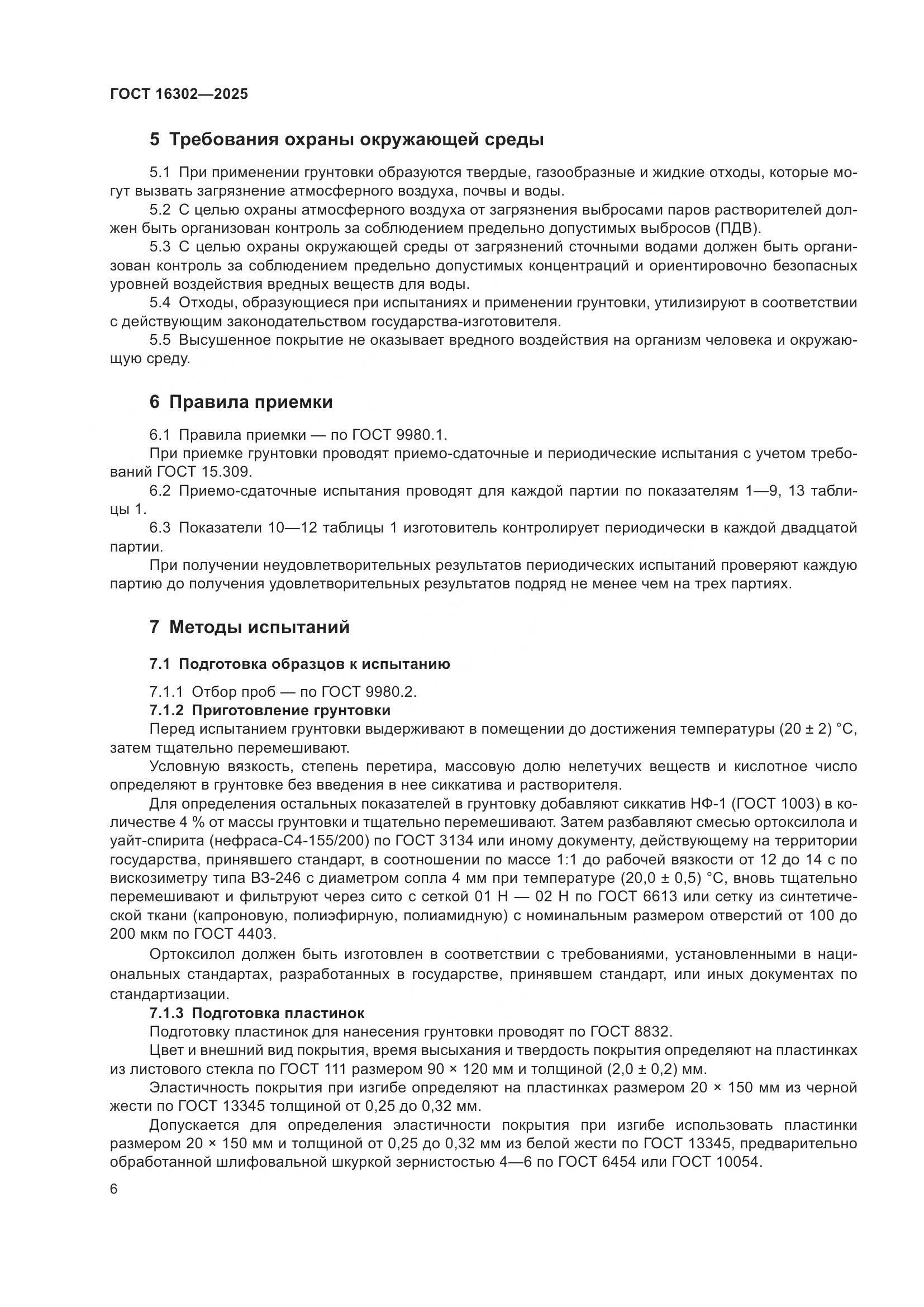 ГОСТ 16302-2025, страница 8