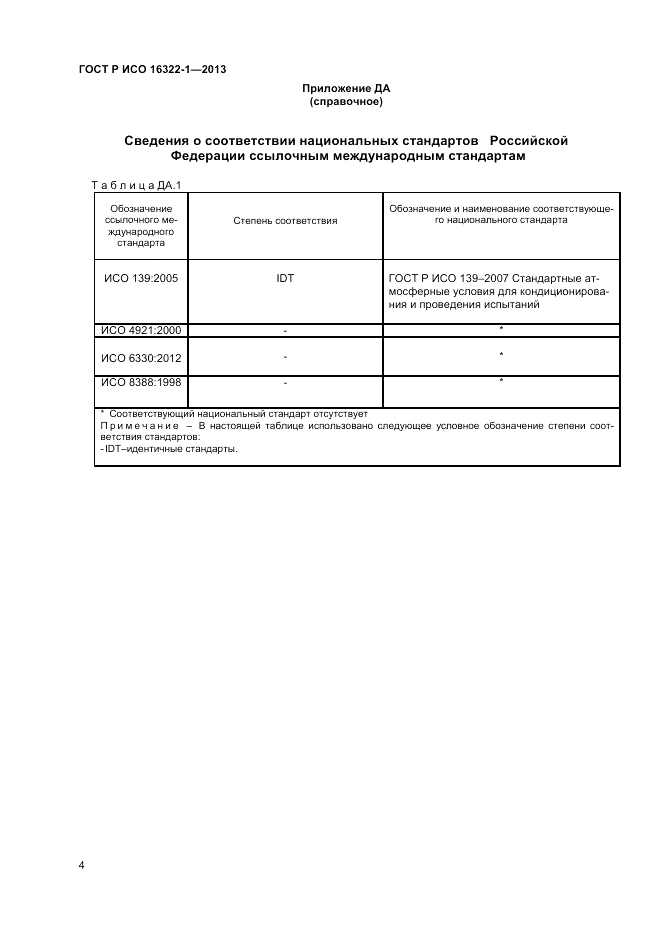 ГОСТ Р ИСО 16322-1-2013, страница 6