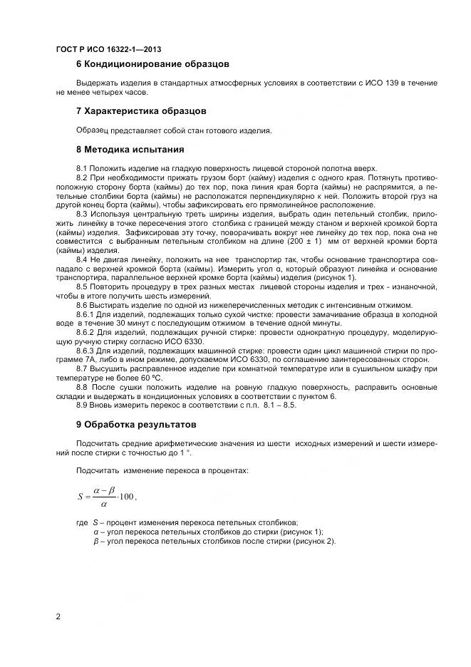 ГОСТ Р ИСО 16322-1-2013, страница 4