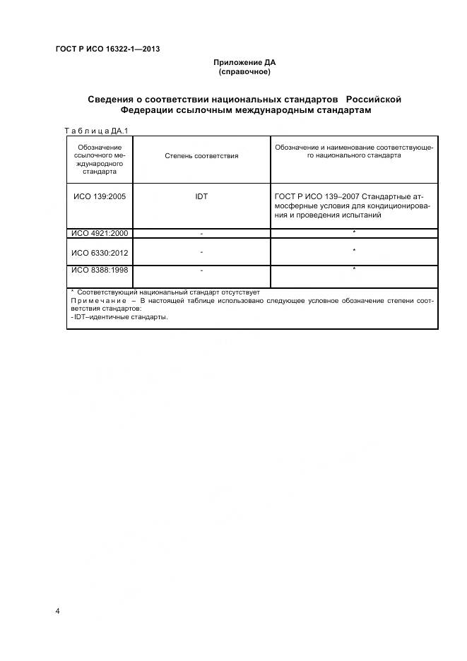 ГОСТ Р ИСО 16322-1-2013, страница 6