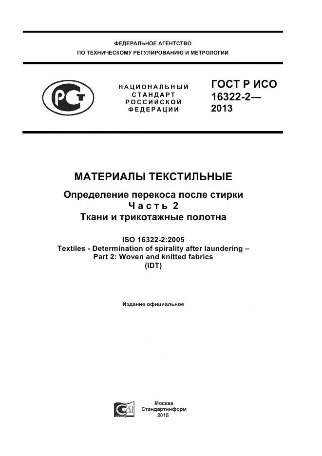 ГОСТ Р ИСО 16322-2-2013, страница 1