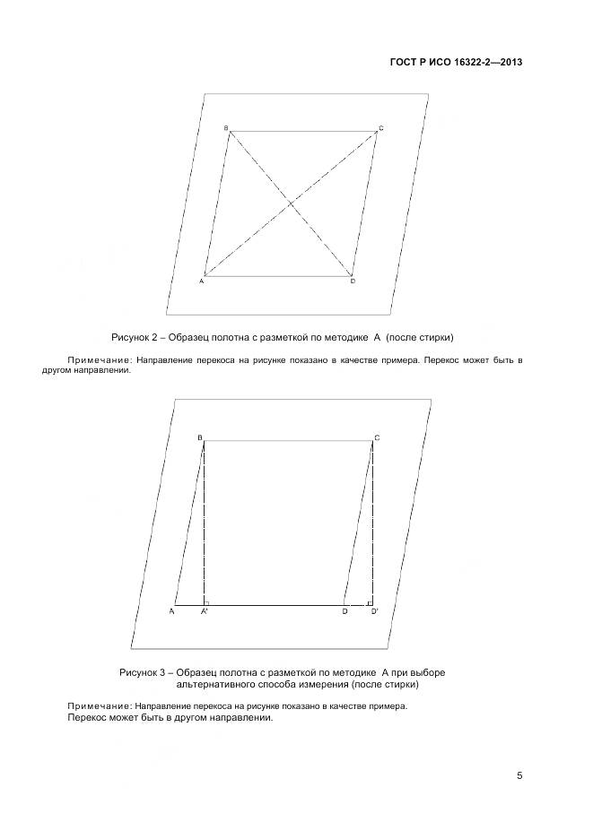 ГОСТ Р ИСО 16322-2-2013, страница 7