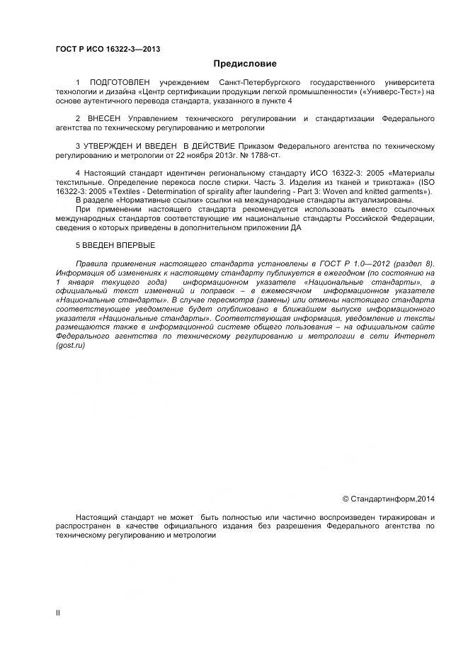 ГОСТ Р ИСО 16322-3-2013, страница 2
