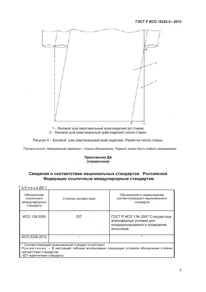 ГОСТ Р ИСО 16322-3-2013, страница 7