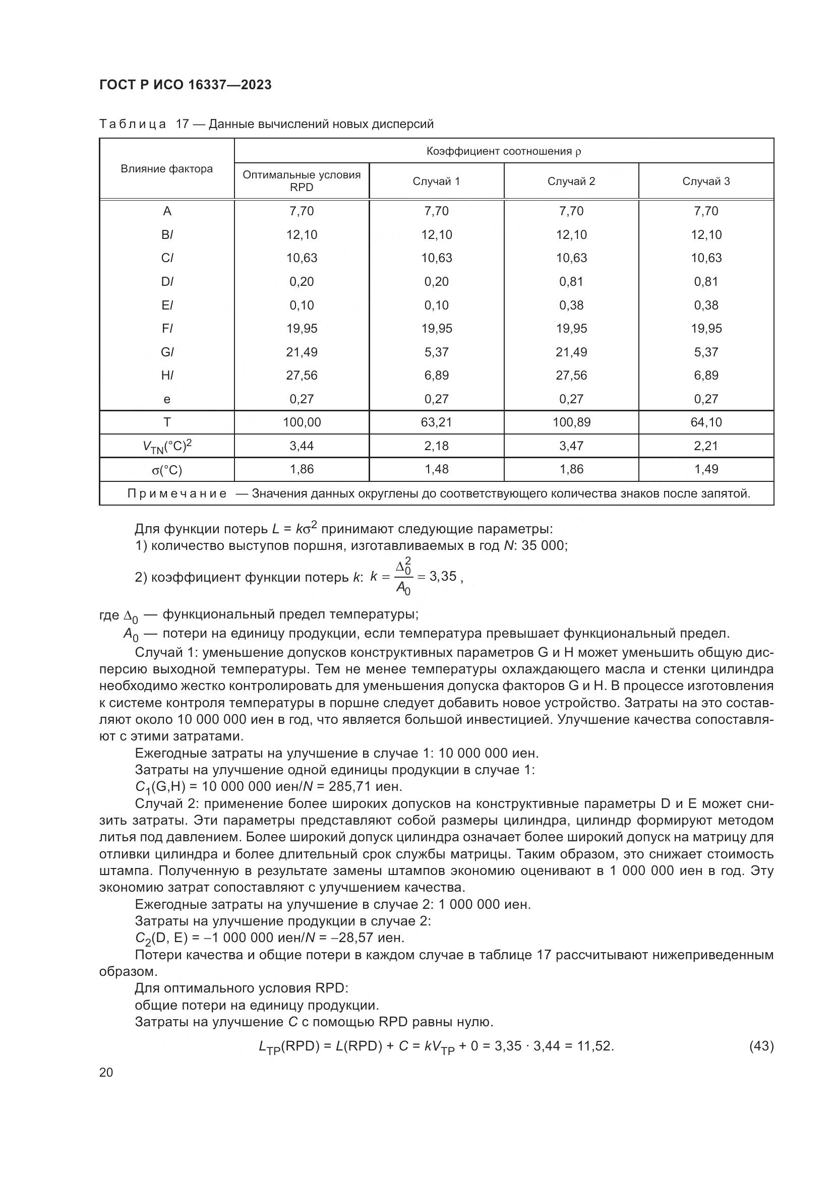 ГОСТ Р ИСО 16337-2023, страница 24