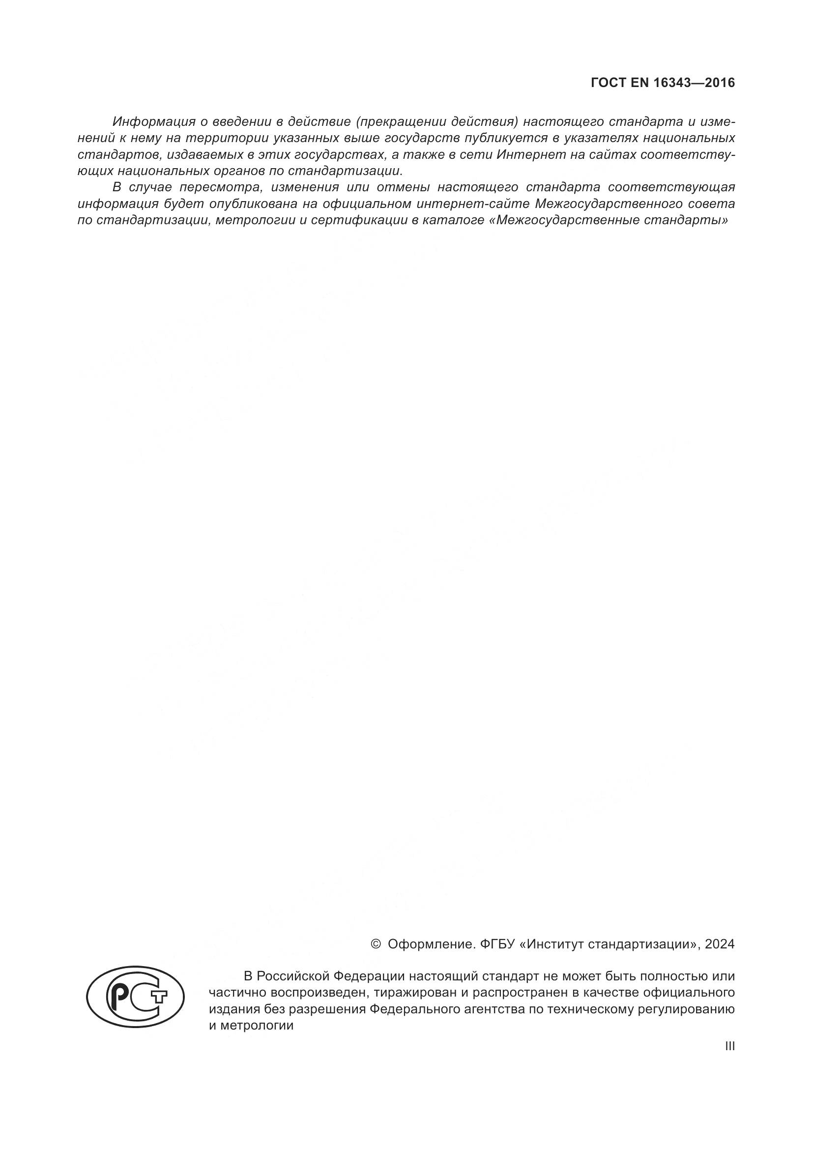 ГОСТ EN 16343-2016, страница 3