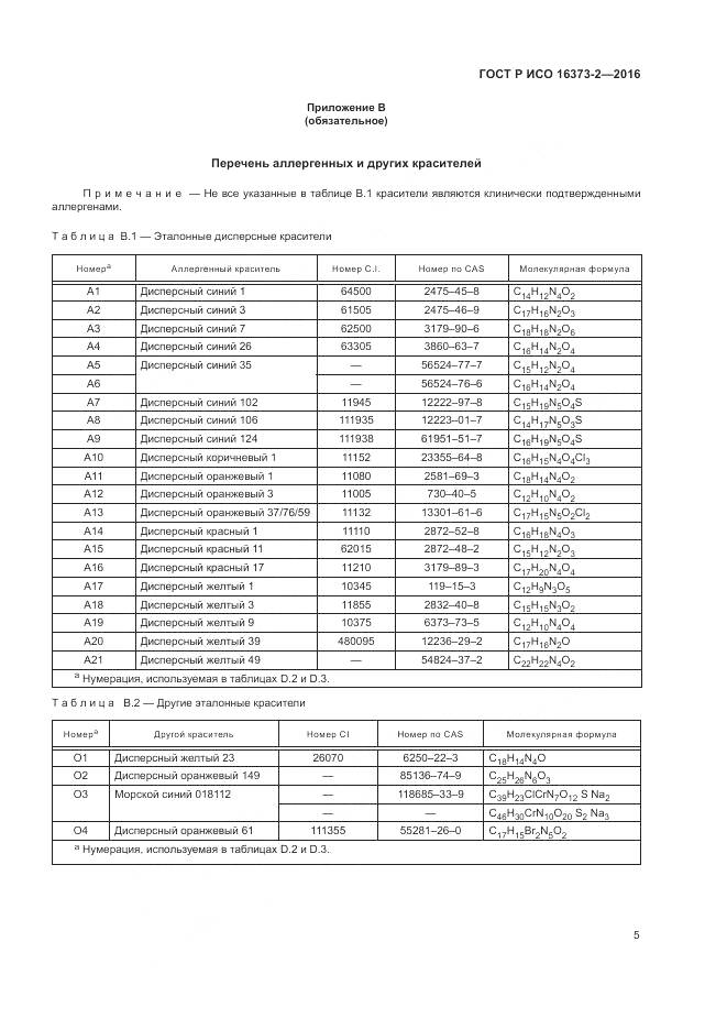 ГОСТ Р ИСО 16373-2-2016, страница 9