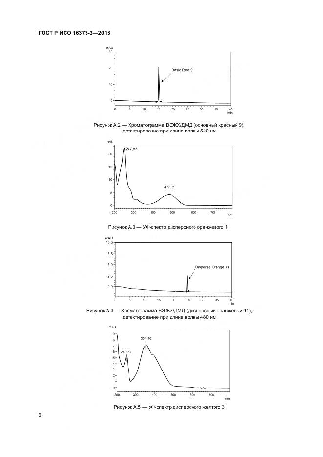ГОСТ Р ИСО 16373-3-2016, страница 10