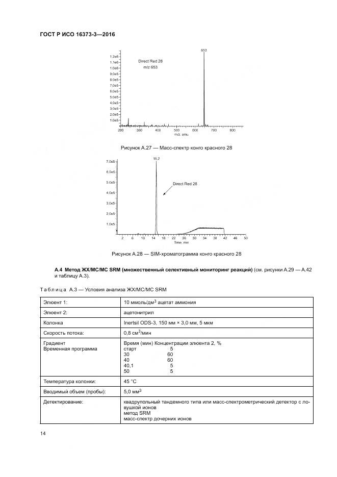 ГОСТ Р ИСО 16373-3-2016, страница 18