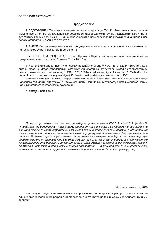 ГОСТ Р ИСО 16373-3-2016, страница 2