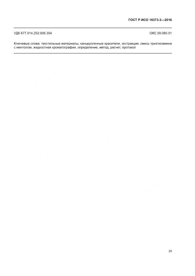 ГОСТ Р ИСО 16373-3-2016, страница 29