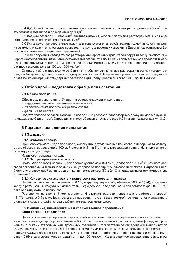 ГОСТ Р ИСО 16373-3-2016, страница 7