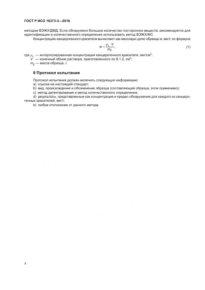 ГОСТ Р ИСО 16373-3-2016, страница 8