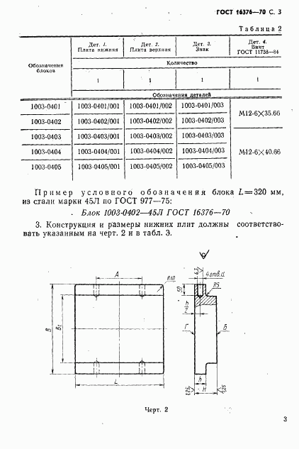 ГОСТ 16376-70, страница 4