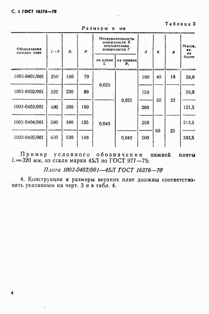 ГОСТ 16376-70, страница 5