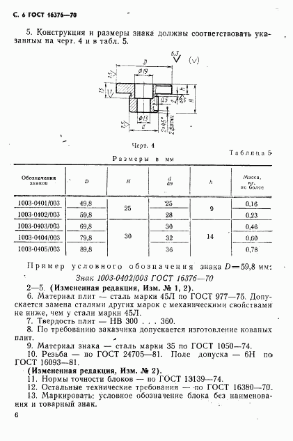 ГОСТ 16376-70, страница 7