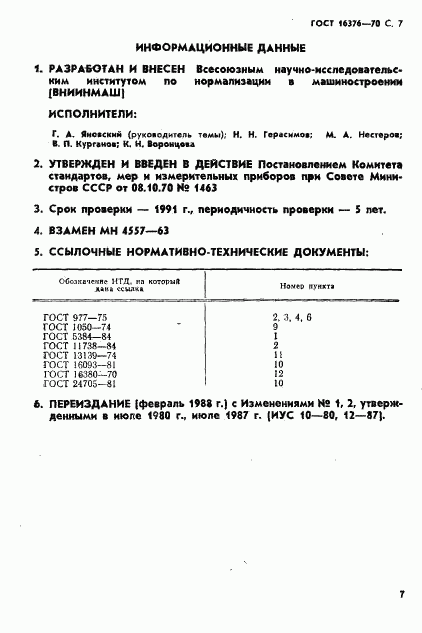 ГОСТ 16376-70, страница 8