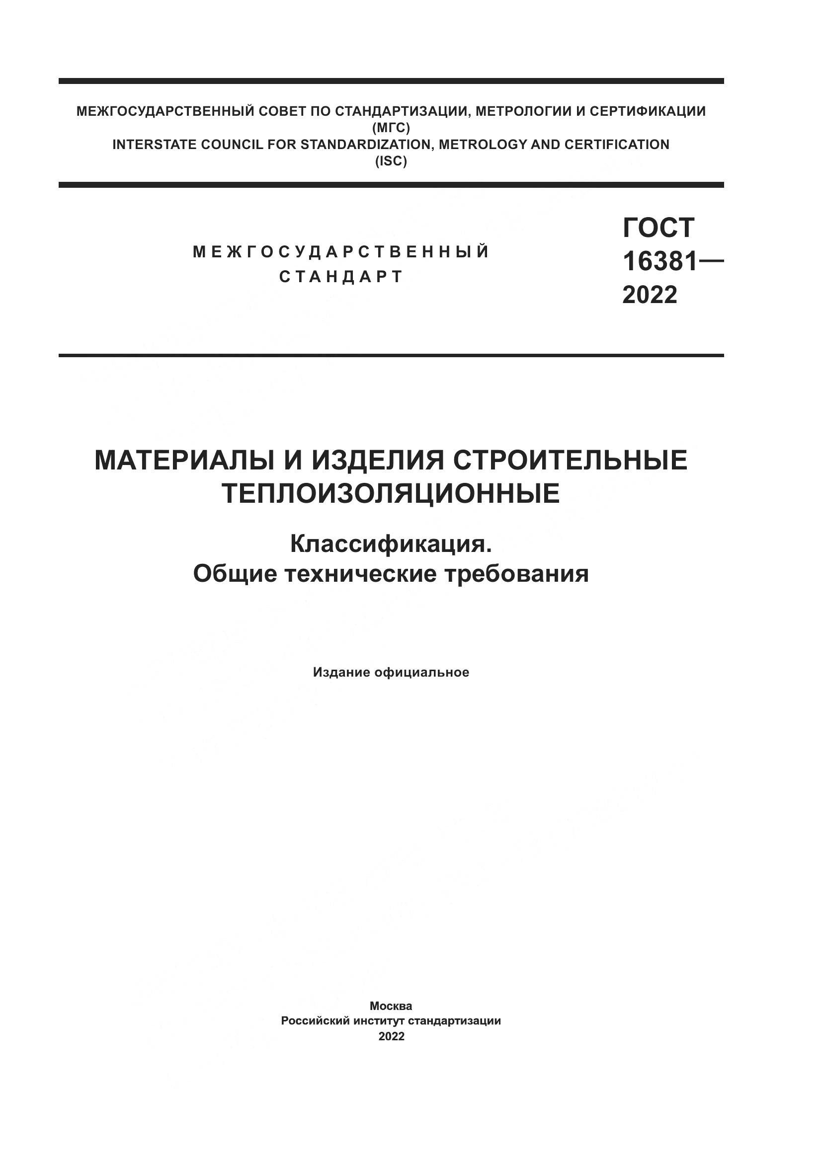 ГОСТ 16381-2022, страница 1