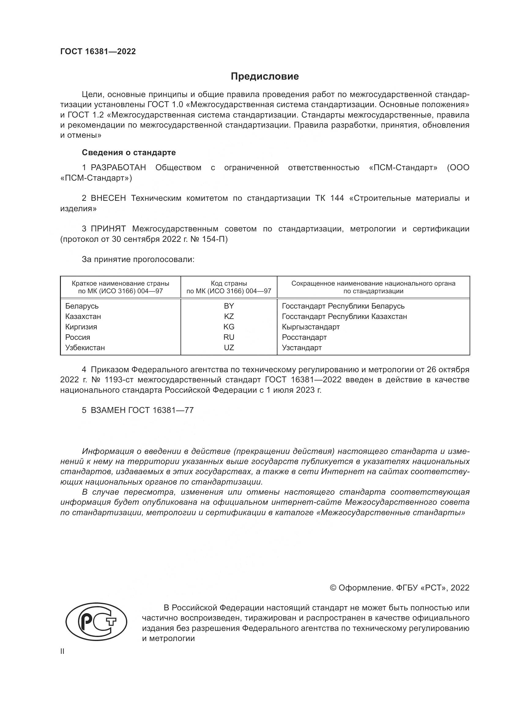 ГОСТ 16381-2022, страница 2