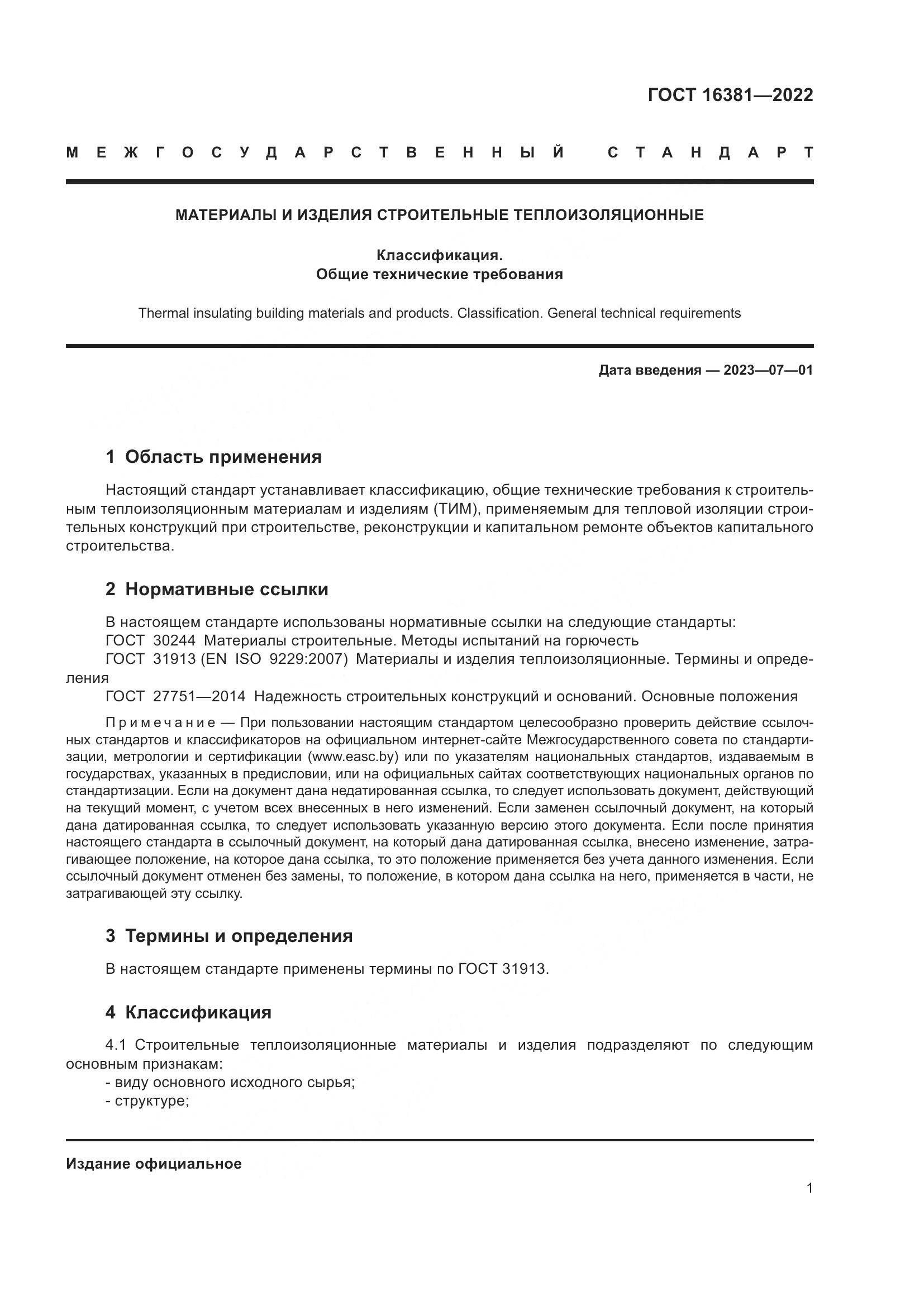 ГОСТ 16381-2022, страница 5