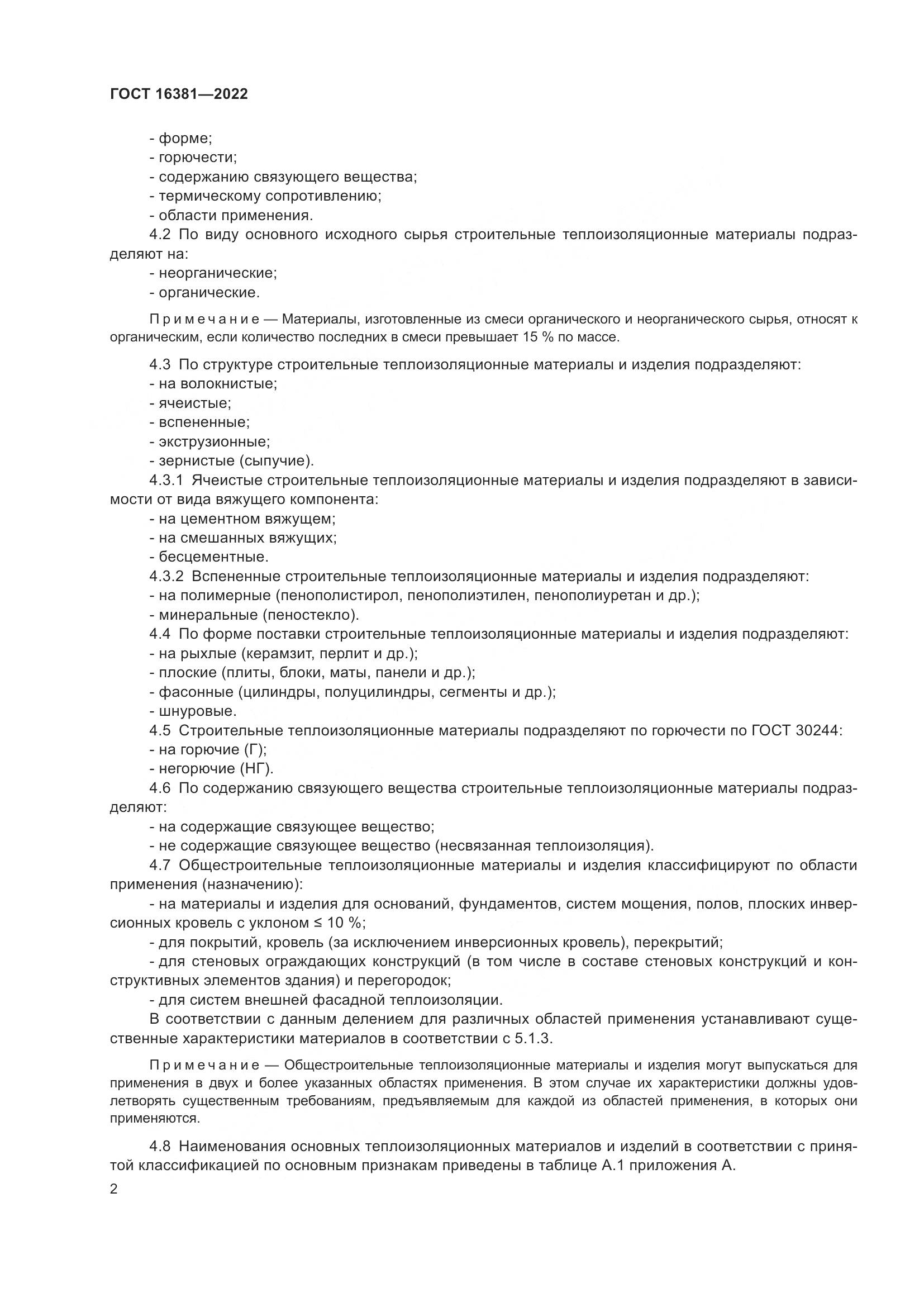 ГОСТ 16381-2022, страница 6