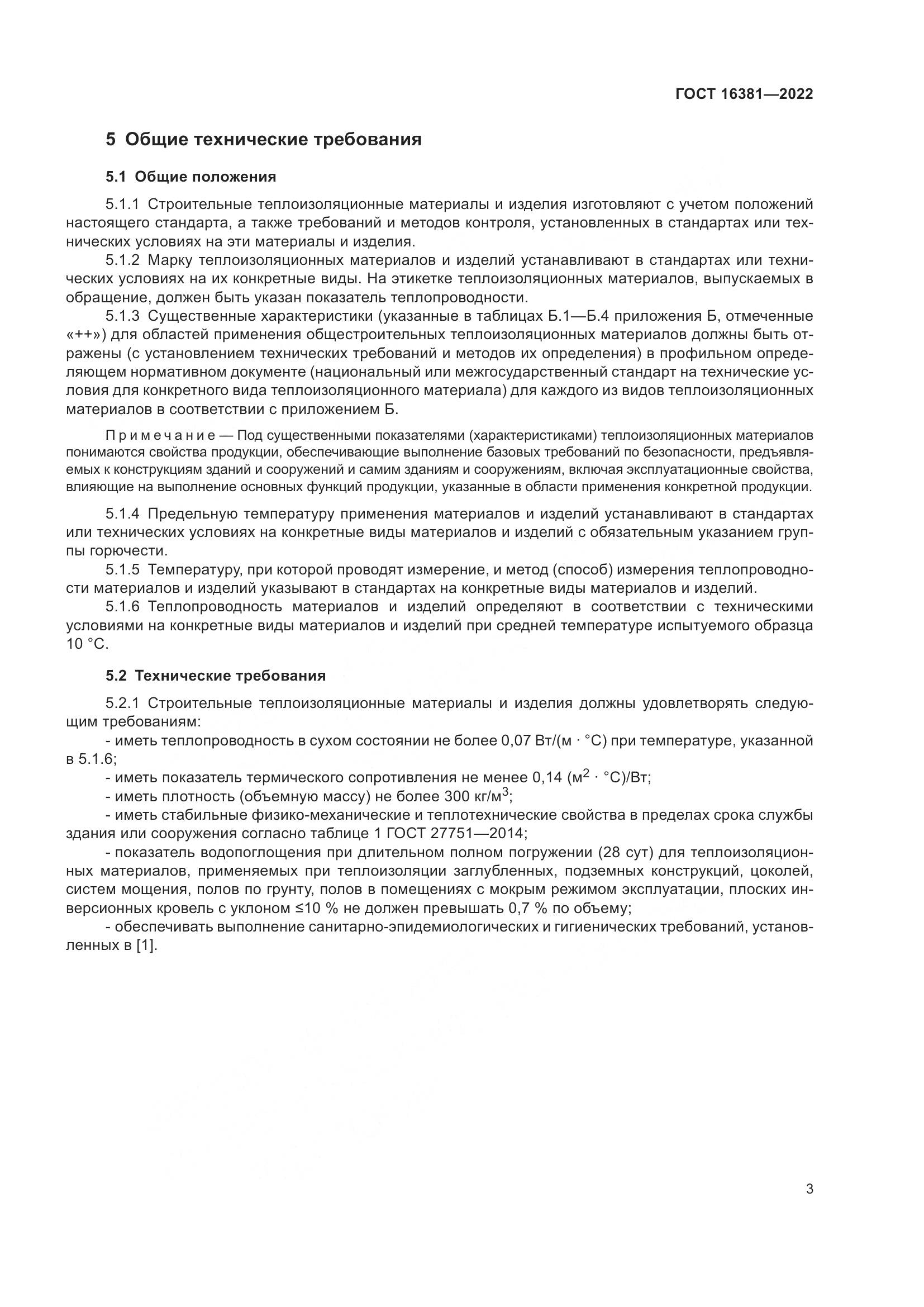 ГОСТ 16381-2022, страница 7