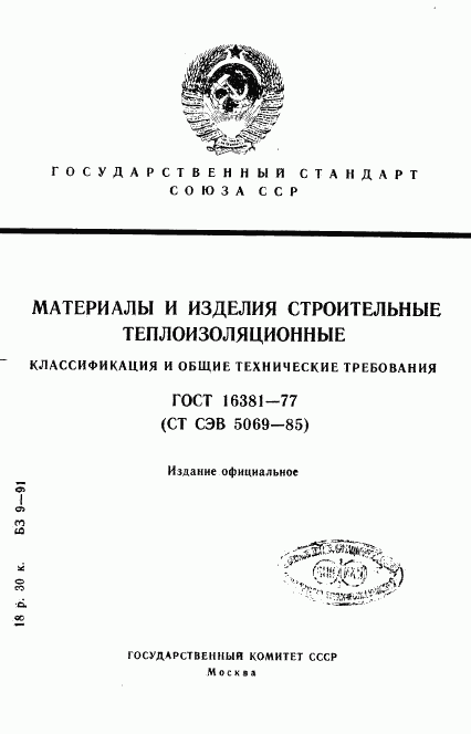 ГОСТ 16381-77, страница 1