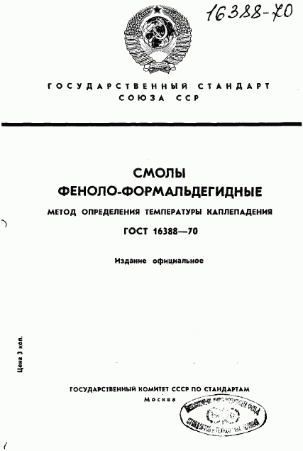 ГОСТ 16388-70, страница 1