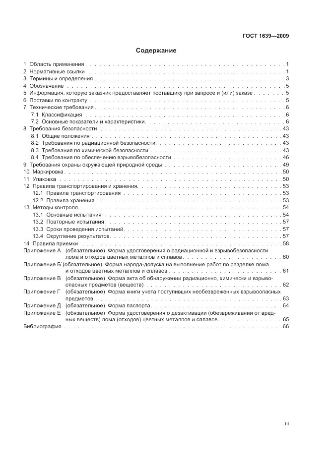ГОСТ 1639-2009, страница 3