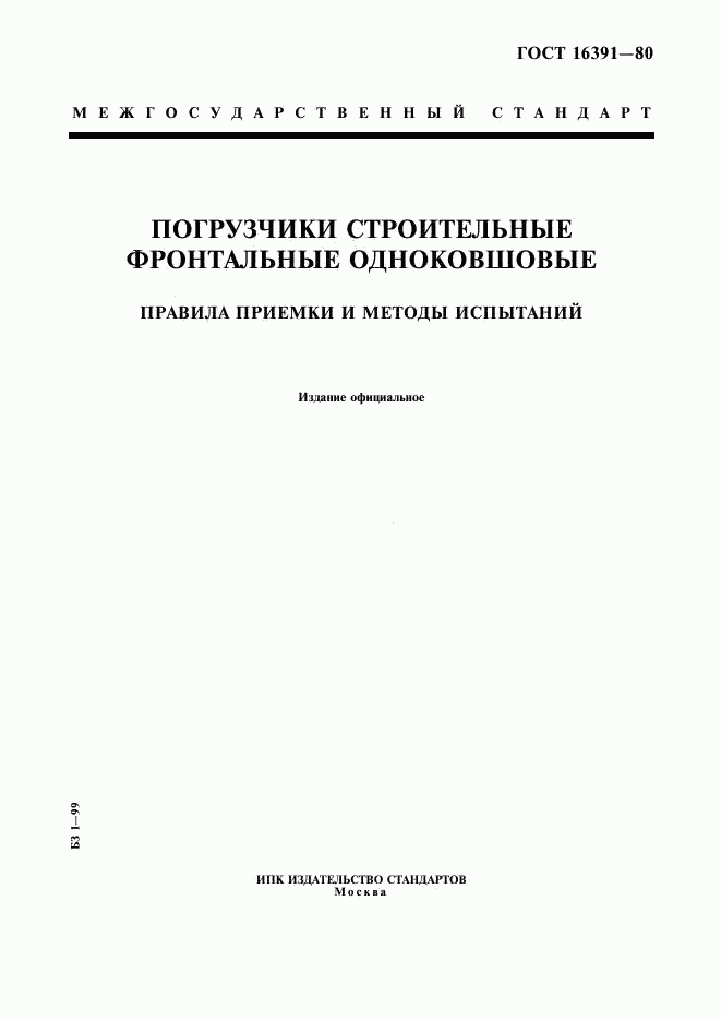 ГОСТ 16391-80, страница 1