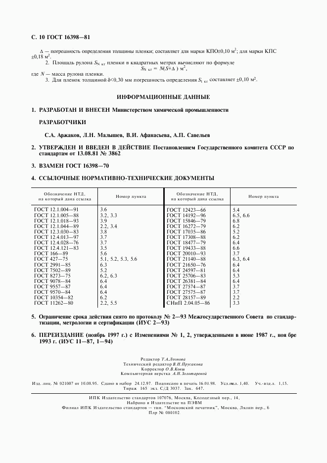 ГОСТ 16398-81, страница 11