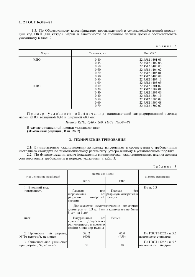 ГОСТ 16398-81, страница 3