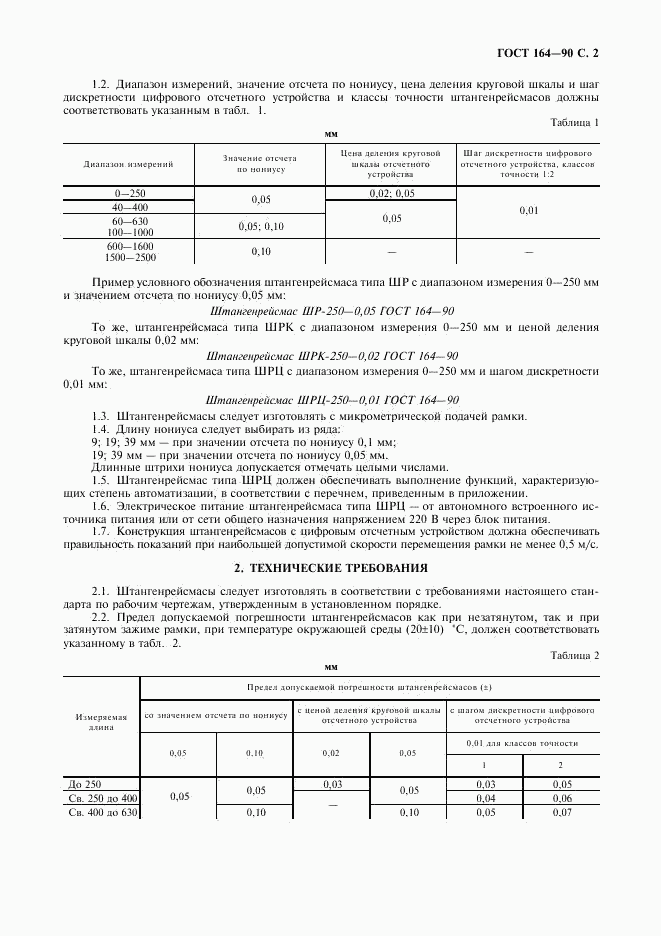 ГОСТ 164-90, страница 3