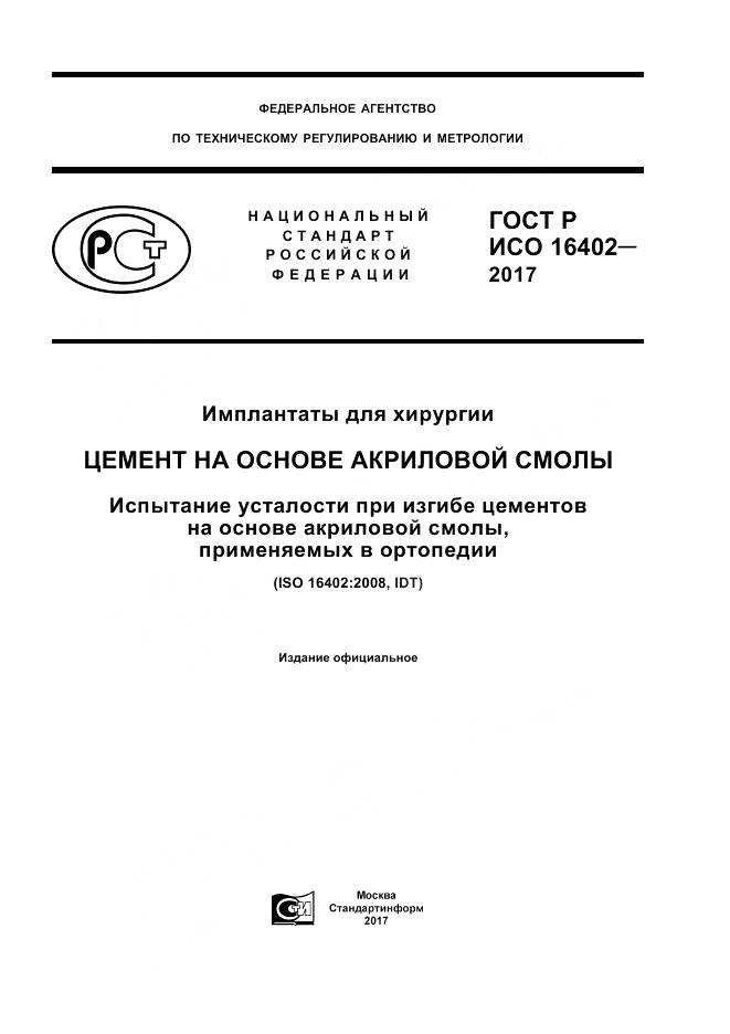 ГОСТ Р ИСО  16402-2017, страница 1