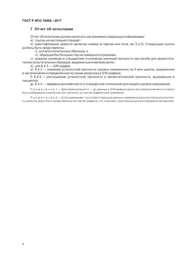 ГОСТ Р ИСО  16402-2017, страница 10