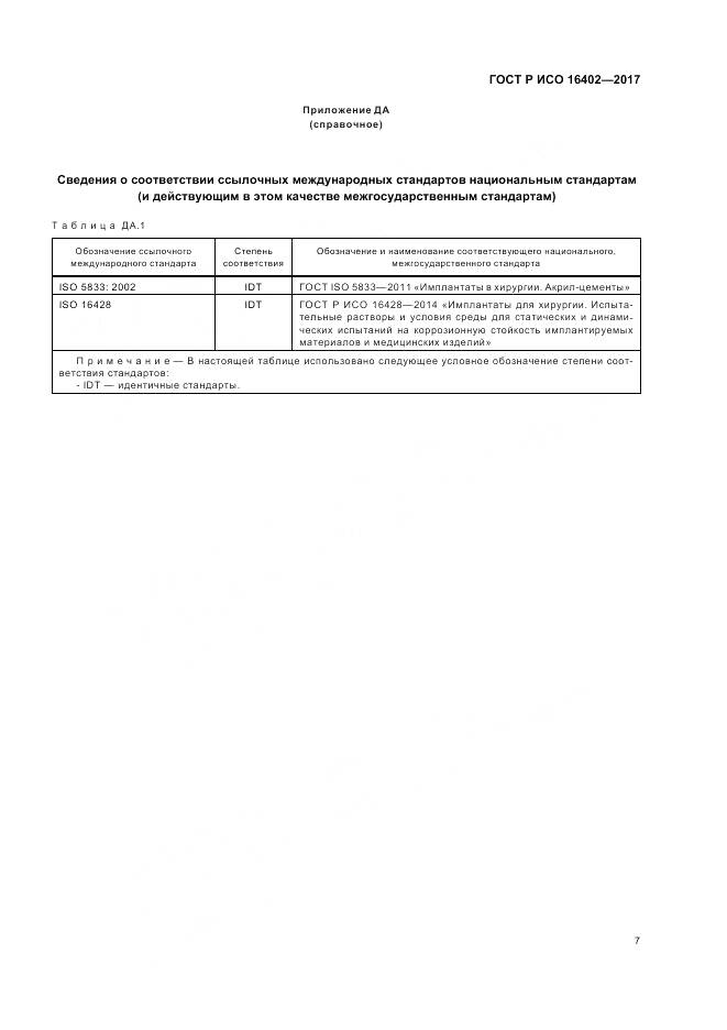 ГОСТ Р ИСО  16402-2017, страница 11