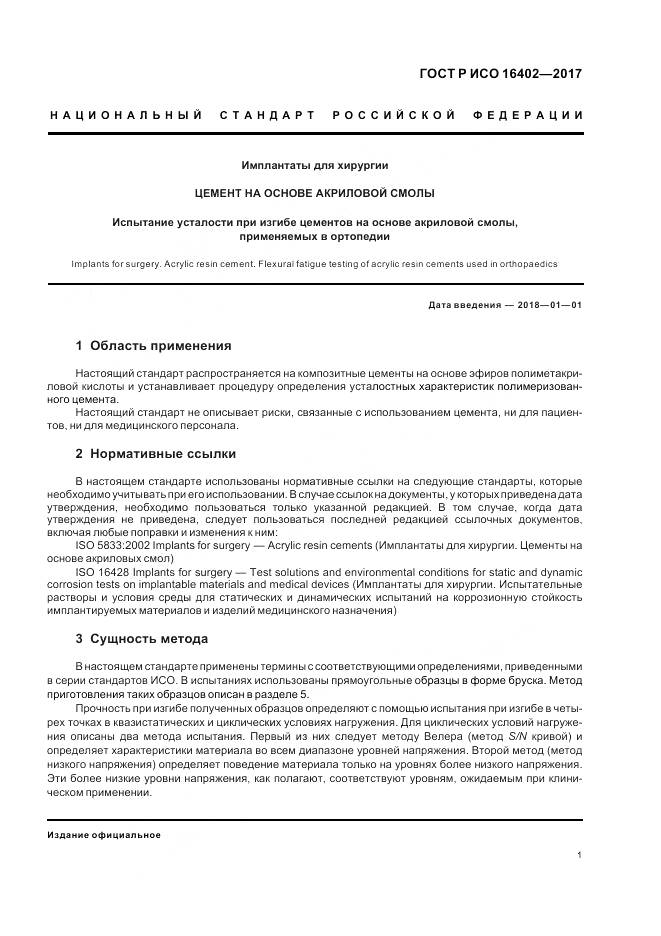 ГОСТ Р ИСО  16402-2017, страница 5