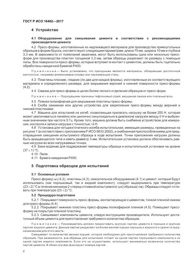 ГОСТ Р ИСО  16402-2017, страница 6