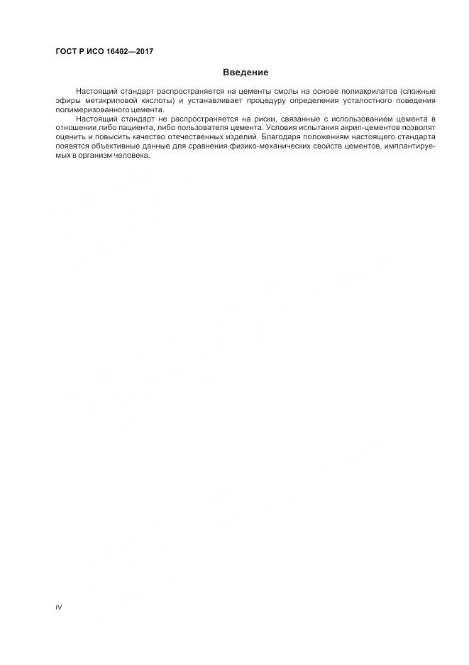 ГОСТ Р ИСО 16402-2017, страница 4