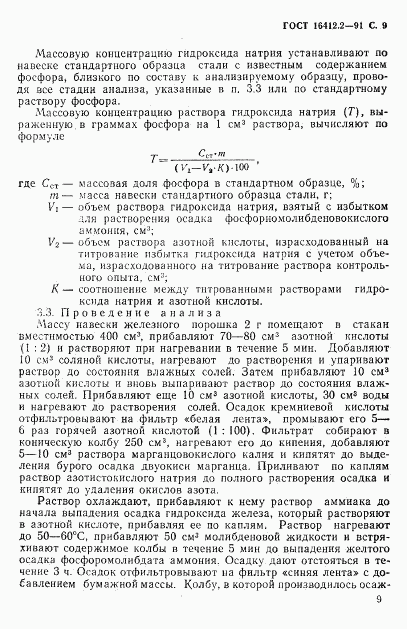 ГОСТ 16412.2-91, страница 11