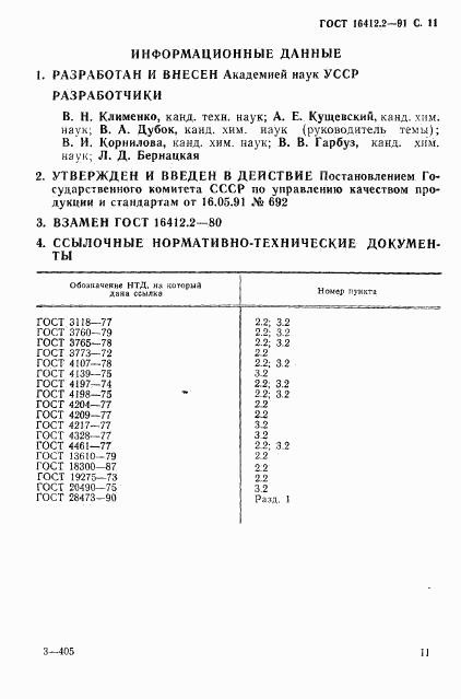 ГОСТ 16412.2-91, страница 13