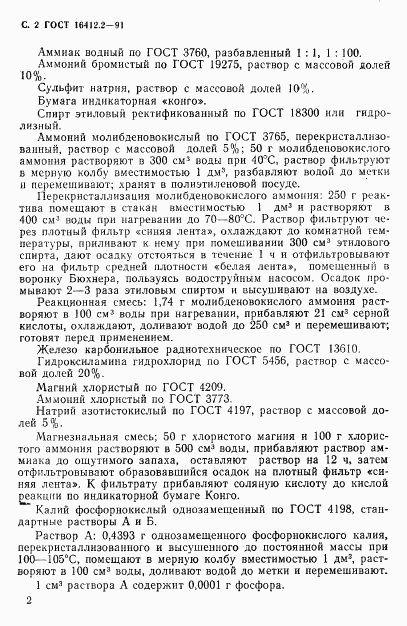 ГОСТ 16412.2-91, страница 4