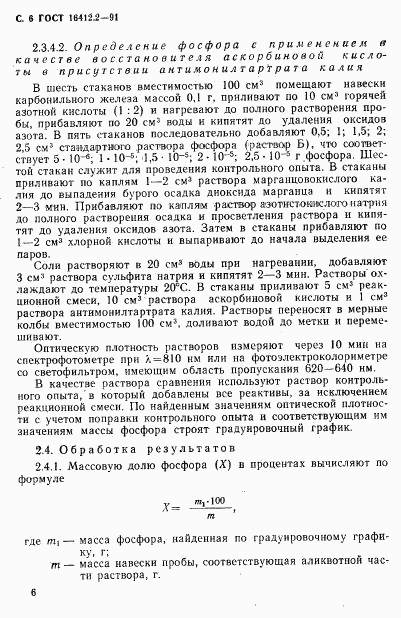 ГОСТ 16412.2-91, страница 8