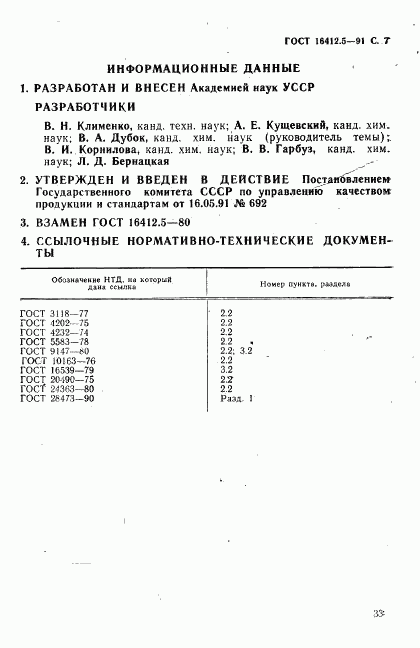 ГОСТ 16412.5-91, страница 7