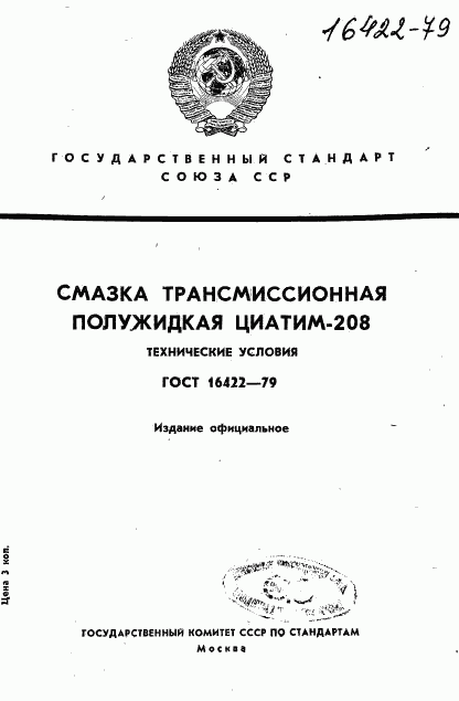 ГОСТ 16422-79, страница 1