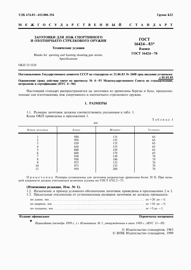 ГОСТ 16424-83, страница 2