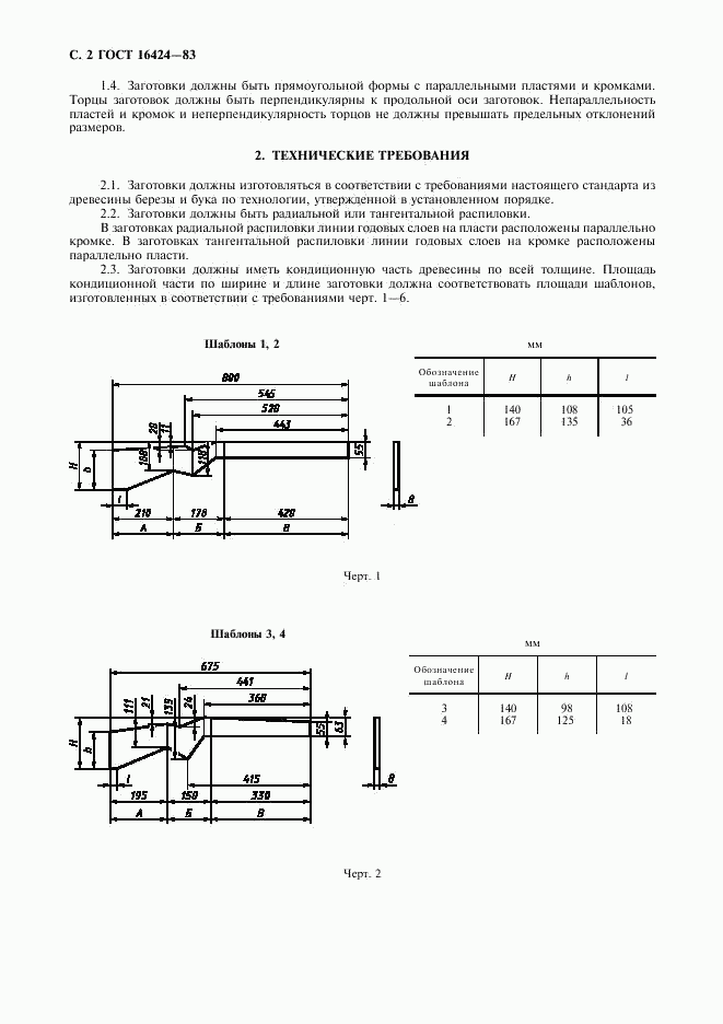 ГОСТ 16424-83, страница 3