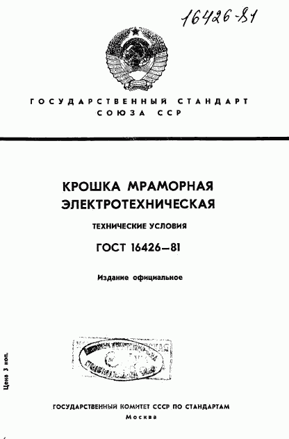 ГОСТ 16426-81, страница 1