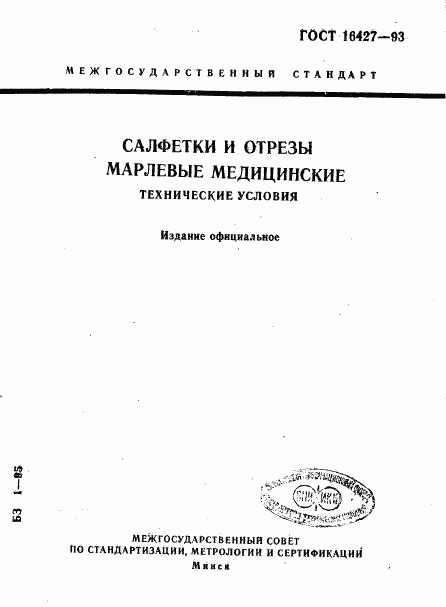 ГОСТ 16427-93, страница 1