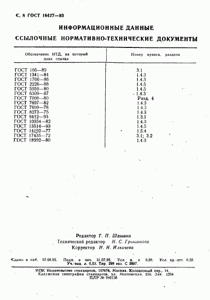 ГОСТ 16427-93, страница 11